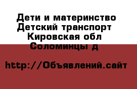 Дети и материнство Детский транспорт. Кировская обл.,Соломинцы д.